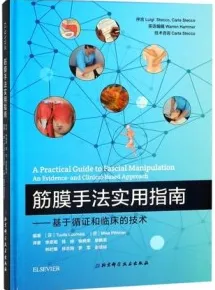 筋膜手法实用指南基于循证和临床技术