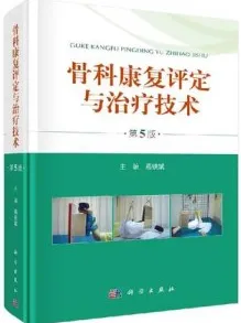 骨科康复评定与治疗技术（第5版）