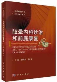 眩晕内科诊治和前庭康复