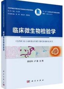 临床微生物检验学