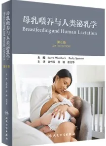 母乳喂养与人类泌乳学 第6版