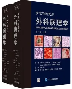 罗塞和阿克曼外科病理学 第11版 上下卷