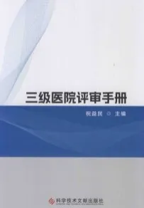 三级医院评审手册