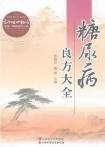 糖尿病良方大全