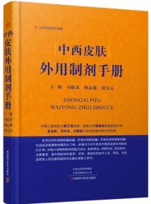 中西皮肤外用制剂手册