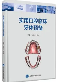 实用口腔临床牙体预备