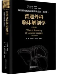普通外科临床解剖学 第2版