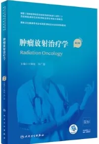 肿瘤放射治疗学 第2版 规培教材