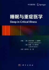 睡眠与重症医学