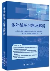 体外循环习题及解析