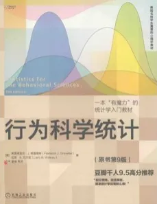 行为科学统计 原书第9版