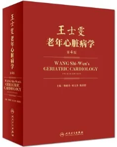 王士雯老年心脏病学 第4版