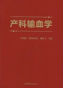 产科输血学