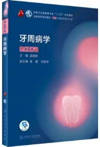 牙周病学 第5版