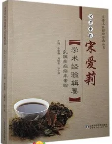 名老中医宋爱莉学术经验辑要 乳腺疾病临床案验