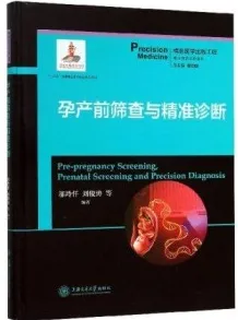孕产前筛查与精准诊断