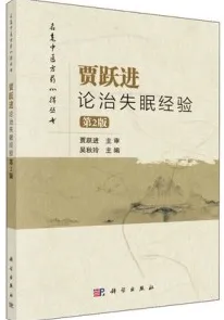 贾跃进论治失眠经验（第2版）