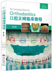 口腔正畸临床教程 第5版