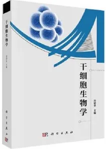干细胞生物学