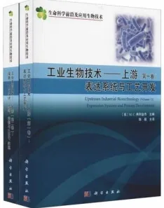 工业生物技术 上游 共2卷