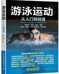 游泳运动从入门到精通