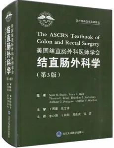 美国结直肠外科医师学会结直肠外科学 第3版