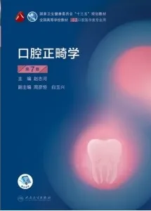 口腔正畸学 第7版