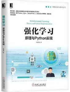 强化学习 原理与Python实现
