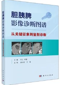 胆胰脾影像诊断图谱 从关键征象到鉴别诊断