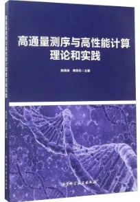 高通量测序与高性能计算理论和实践