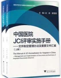 中国医院JCI评审实施手册 文件制定管理办法及重要文件汇编 上下册