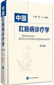 中国肛肠病诊疗学 修订版