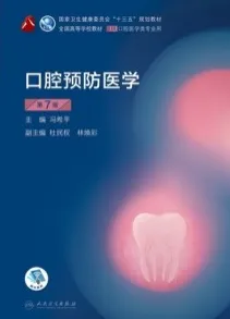 口腔预防医学 第7版