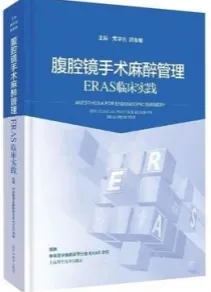 腹腔镜手术麻醉管理 ERAS临床实践