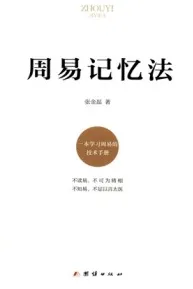 周易记忆法