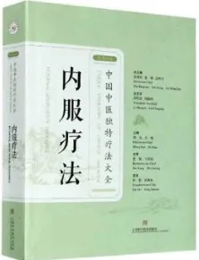 内服疗法（汉英对照）