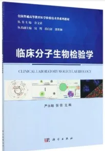 临床分子生物检验学