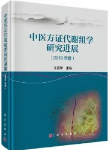 中医方证代谢组学研究进展（2019年卷）