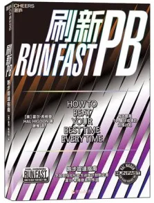 刷新PB 跑步提速指南