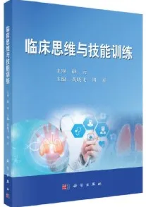临床思维与技能训练