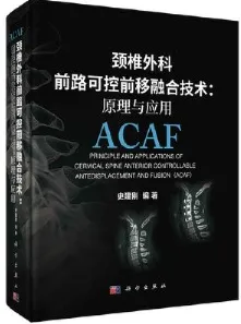 颈椎外科前路可控前移融合技术 原理与应用