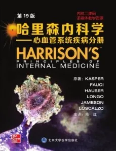 哈里森内科学 心血管系统疾病分册 第19版
