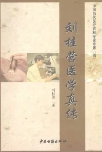 刘桂营医学真传