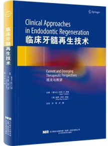 临床牙髓再生技术