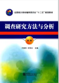调查研究方法与分析（新编）