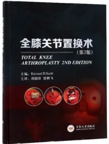 全膝关节置换术 第2版