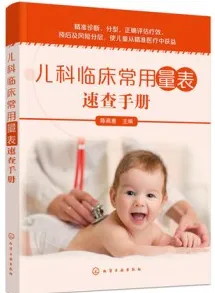 儿科临床常用量表速查手册