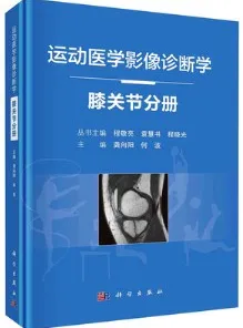 运动医学影像诊断学 膝关节分册