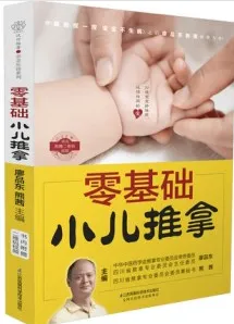 零基础小儿推拿