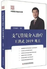 支气管镜介入治疗王洪武2019观点